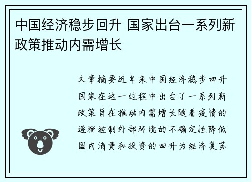 中国经济稳步回升 国家出台一系列新政策推动内需增长