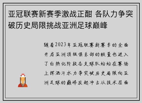 亚冠联赛新赛季激战正酣 各队力争突破历史局限挑战亚洲足球巅峰