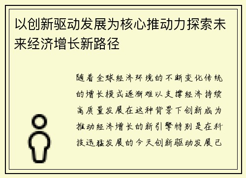 以创新驱动发展为核心推动力探索未来经济增长新路径