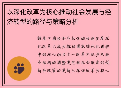 以深化改革为核心推动社会发展与经济转型的路径与策略分析