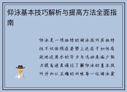 仰泳基本技巧解析与提高方法全面指南