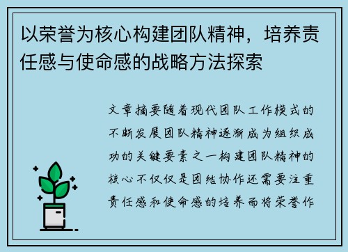 以荣誉为核心构建团队精神，培养责任感与使命感的战略方法探索