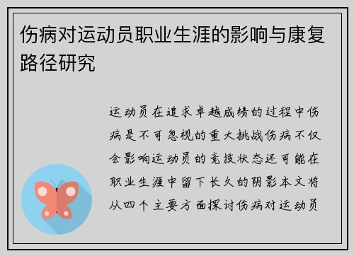 伤病对运动员职业生涯的影响与康复路径研究