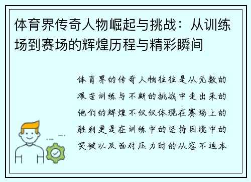 体育界传奇人物崛起与挑战：从训练场到赛场的辉煌历程与精彩瞬间