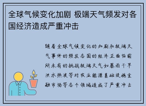 全球气候变化加剧 极端天气频发对各国经济造成严重冲击