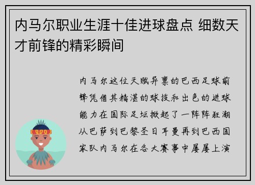 内马尔职业生涯十佳进球盘点 细数天才前锋的精彩瞬间
