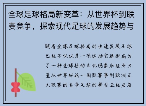全球足球格局新变革:从世界杯到联赛竞争,探索现代足球的发展趋势与未来挑战
