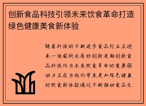 创新食品科技引领未来饮食革命打造绿色健康美食新体验