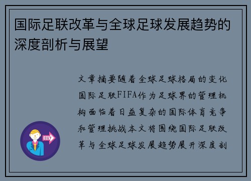 国际足联改革与全球足球发展趋势的深度剖析与展望