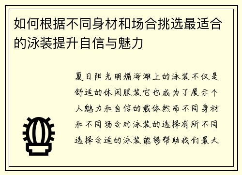 如何根据不同身材和场合挑选最适合的泳装提升自信与魅力