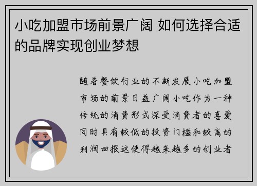 小吃加盟市场前景广阔 如何选择合适的品牌实现创业梦想