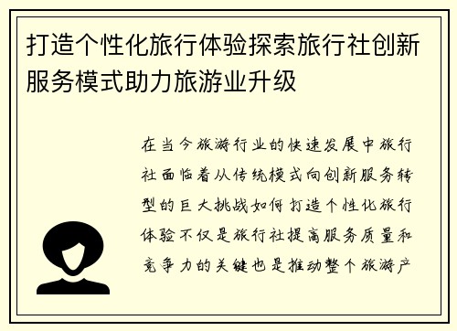 打造个性化旅行体验探索旅行社创新服务模式助力旅游业升级