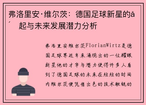弗洛里安·维尔茨：德国足球新星的崛起与未来发展潜力分析