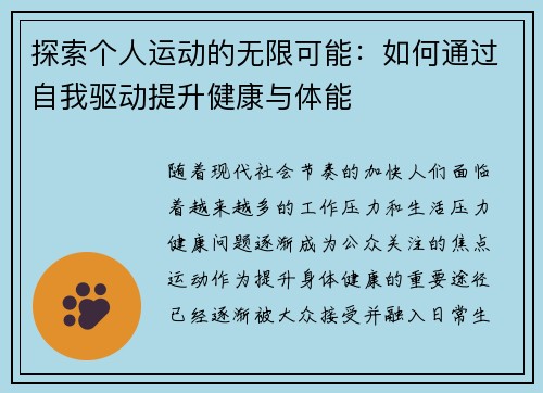 探索个人运动的无限可能：如何通过自我驱动提升健康与体能