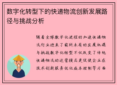 数字化转型下的快递物流创新发展路径与挑战分析