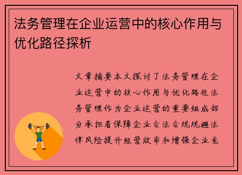 法务管理在企业运营中的核心作用与优化路径探析