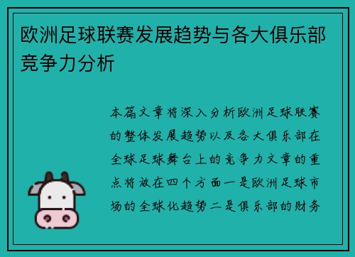 欧洲足球联赛发展趋势与各大俱乐部竞争力分析