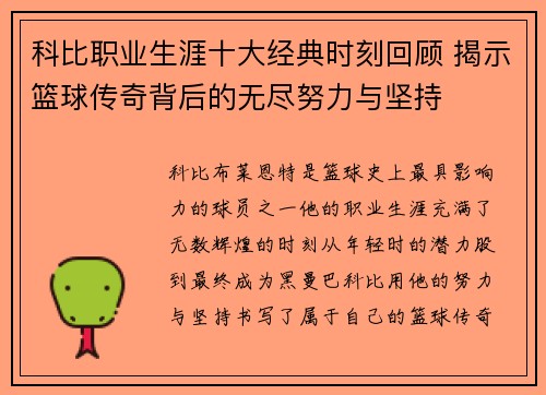 科比职业生涯十大经典时刻回顾 揭示篮球传奇背后的无尽努力与坚持
