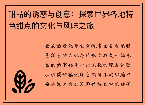 甜品的诱惑与创意：探索世界各地特色甜点的文化与风味之旅