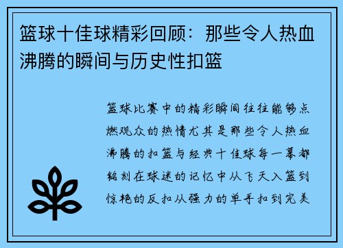 篮球十佳球精彩回顾：那些令人热血沸腾的瞬间与历史性扣篮