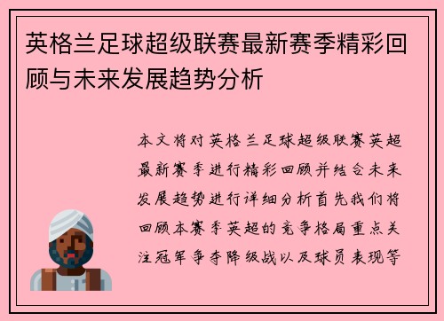 英格兰足球超级联赛最新赛季精彩回顾与未来发展趋势分析