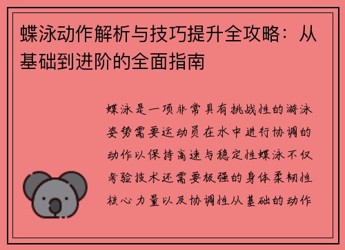蝶泳动作解析与技巧提升全攻略：从基础到进阶的全面指南