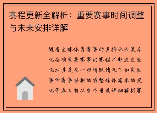 赛程更新全解析：重要赛事时间调整与未来安排详解