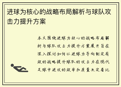 进球为核心的战略布局解析与球队攻击力提升方案