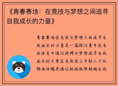 《青春赛场：在竞技与梦想之间追寻自我成长的力量》