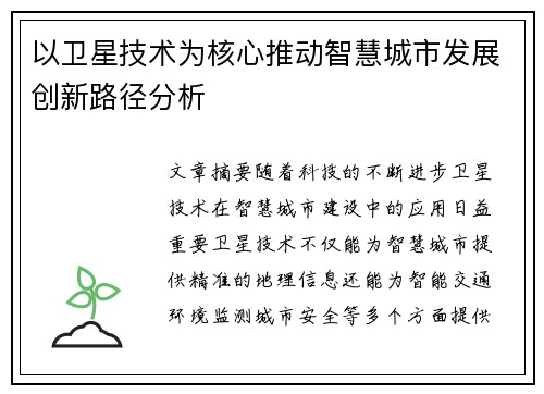以卫星技术为核心推动智慧城市发展创新路径分析