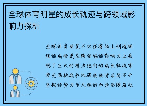 全球体育明星的成长轨迹与跨领域影响力探析