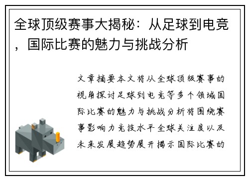 全球顶级赛事大揭秘：从足球到电竞，国际比赛的魅力与挑战分析
