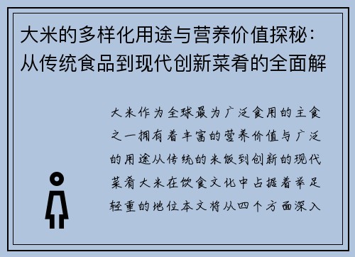 大米的多样化用途与营养价值探秘：从传统食品到现代创新菜肴的全面解析