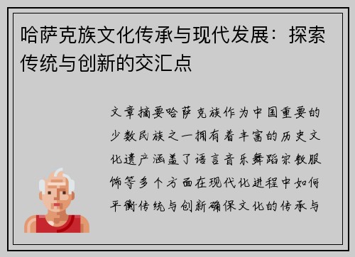 哈萨克族文化传承与现代发展：探索传统与创新的交汇点