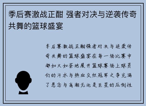 季后赛激战正酣 强者对决与逆袭传奇共舞的篮球盛宴