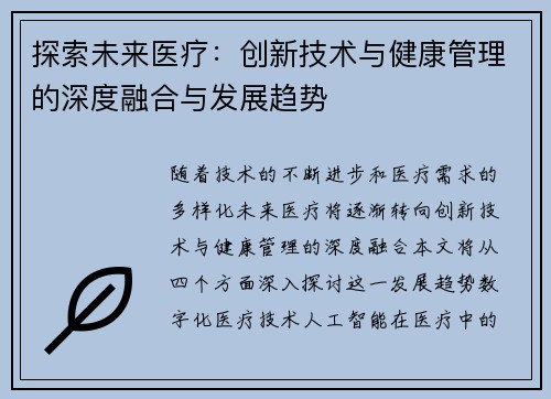 探索未来医疗：创新技术与健康管理的深度融合与发展趋势