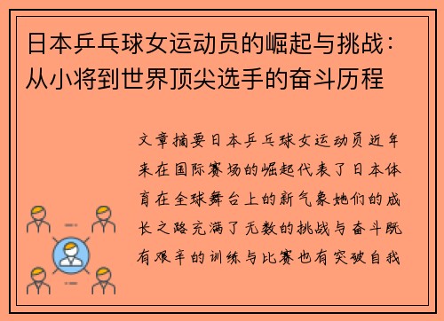 日本乒乓球女运动员的崛起与挑战：从小将到世界顶尖选手的奋斗历程