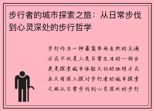 步行者的城市探索之旅：从日常步伐到心灵深处的步行哲学