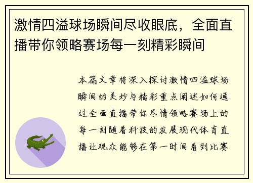 激情四溢球场瞬间尽收眼底，全面直播带你领略赛场每一刻精彩瞬间