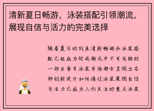清新夏日畅游，泳装搭配引领潮流，展现自信与活力的完美选择