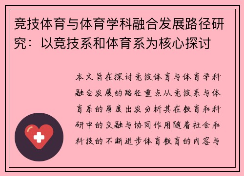 竞技体育与体育学科融合发展路径研究：以竞技系和体育系为核心探讨
