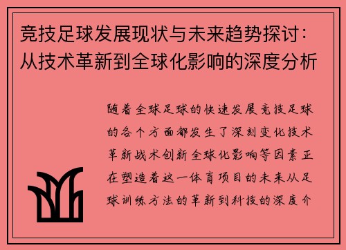 竞技足球发展现状与未来趋势探讨：从技术革新到全球化影响的深度分析