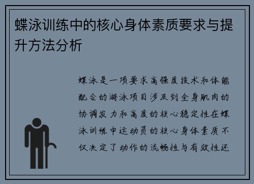 蝶泳训练中的核心身体素质要求与提升方法分析