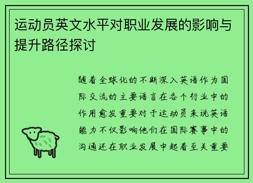 运动员英文水平对职业发展的影响与提升路径探讨