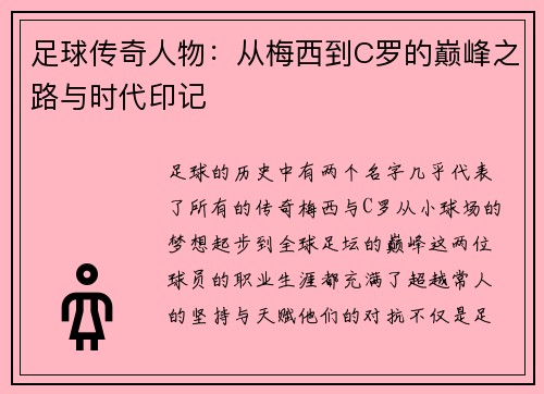 足球传奇人物:从梅西到C罗的巅峰之路与时代印记 足球传奇人物:从梅西到C罗的巅峰之路与时代印记