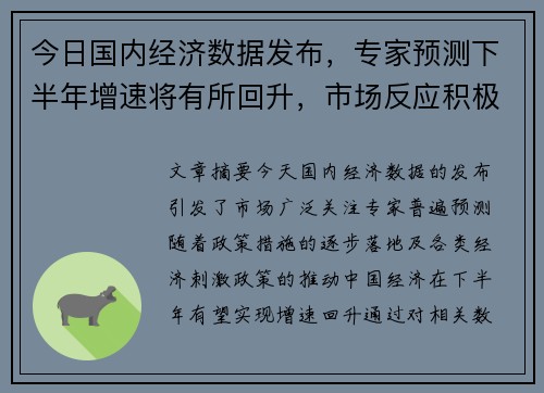 今日国内经济数据发布,专家预测下半年增速将有所回升,市场反应积极 今日国内经济数据发布,专家预测下半年增速将有所回升,市场反应积极