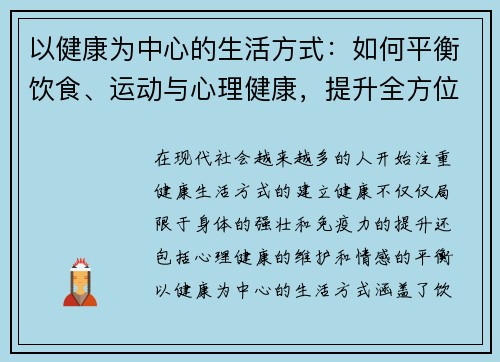 以健康为中心的生活方式:如何平衡饮食、运动与心理健康,提升全方位幸福感 以健康为中心的生活方式:如何平衡饮食、运动与心理健康,提升全方位幸福感
