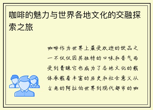 咖啡的魅力与世界各地文化的交融探索之旅