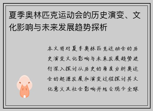 夏季奥林匹克运动会的历史演变、文化影响与未来发展趋势探析