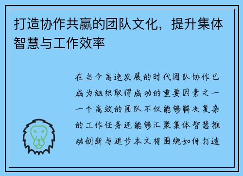 打造协作共赢的团队文化,提升集体智慧与工作效率 打造协作共赢的团队文化,提升集体智慧与工作效率